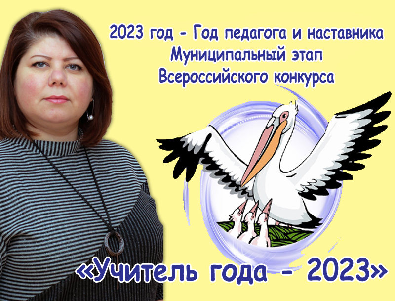 Муниципальный этап Всероссийского конкурса &amp;quot;Учитель года 2023&amp;quot;.